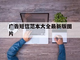 广告短信范本大全最新版图片