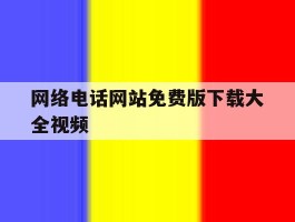 网络电话网站免费版下载大全视频