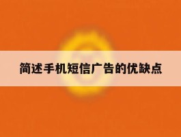 简述手机短信广告的优缺点