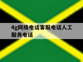 4g网络电话客服电话人工服务电话