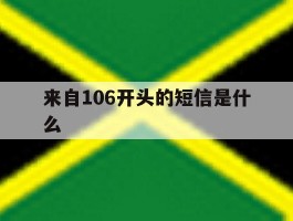 来自106开头的短信是什么
