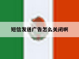 短信发送广告怎么关闭啊