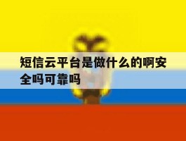 短信云平台是做什么的啊安全吗可靠吗