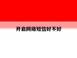 开启网络短信好不好