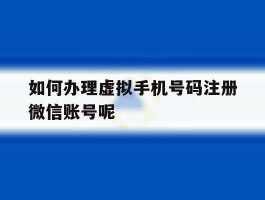 如何办理虚拟手机号码注册微信账号呢