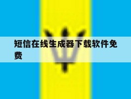 短信在线生成器下载软件免费