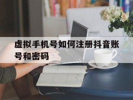 虚拟手机号如何注册抖音账号和密码