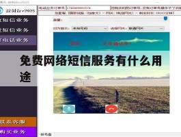 免费网络短信服务有什么用途