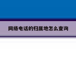 网络电话的归属地怎么查询