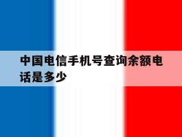 中国电信手机号查询余额电话是多少