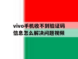 vivo手机收不到验证码信息怎么解决问题视频
