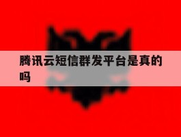 腾讯云短信群发平台是真的吗