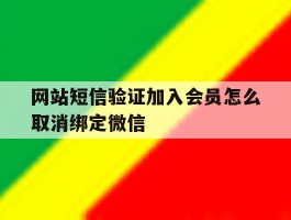 网站短信验证加入会员怎么取消绑定微信