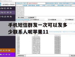 手机短信群发一次可以发多少联系人呢苹果11