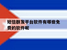 短信群发平台软件有哪些免费的软件呢