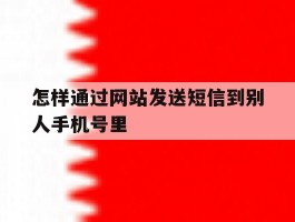 怎样通过网站发送短信到别人手机号里