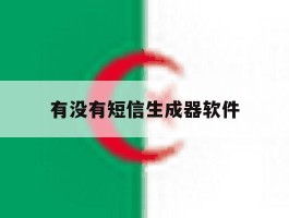 有没有短信生成器软件