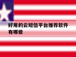 好用的云短信平台推荐软件有哪些
