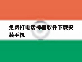 免费打电话神器软件下载安装手机
