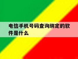 电信手机号码查询绑定的软件是什么