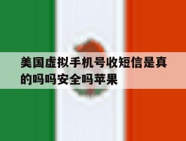 美国虚拟手机号收短信是真的吗吗安全吗苹果