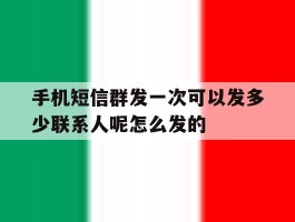 手机短信群发一次可以发多少联系人呢怎么发的