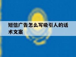 短信广告怎么写吸引人的话术文案