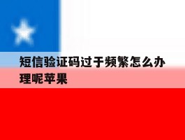 短信验证码过于频繁怎么办理呢苹果
