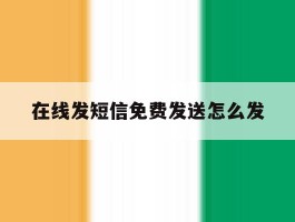 在线发短信免费发送怎么发