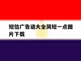 短信广告语大全简短一点图片下载