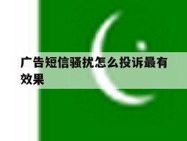 广告短信骚扰怎么投诉最有效果