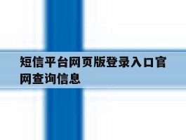 短信平台网页版登录入口官网查询信息