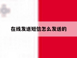 在线发送短信怎么发送的
