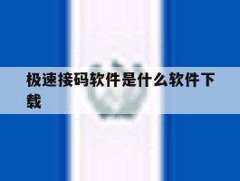 极速接码软件是什么软件下载