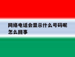 网络电话会显示什么号码呢怎么回事