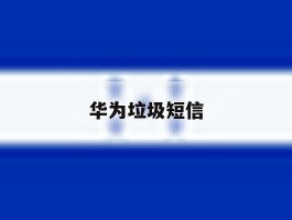 华为垃圾短信