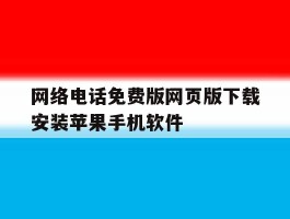 网络电话免费版网页版下载安装苹果手机软件