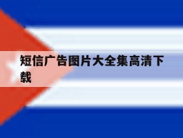 短信广告图片大全集高清下载