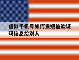 虚拟手机号如何发短信验证码信息给别人