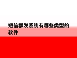 短信群发系统有哪些类型的软件