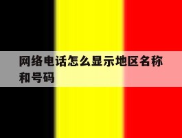 网络电话怎么显示地区名称和号码