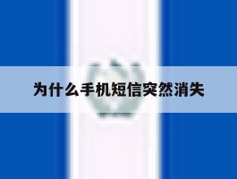 为什么手机短信突然消失