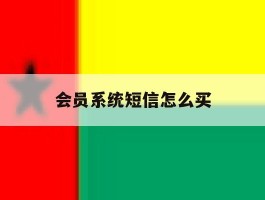 会员系统短信怎么买