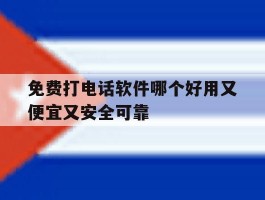 免费打电话软件哪个好用又便宜又安全可靠