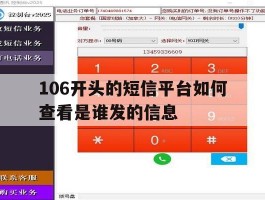 106开头的短信平台如何查看是谁发的信息
