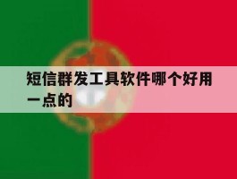短信群发工具软件哪个好用一点的
