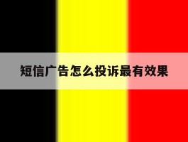 短信广告怎么投诉最有效果