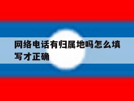 网络电话有归属地吗怎么填写才正确