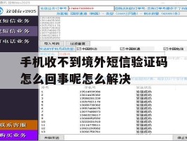 手机收不到境外短信验证码怎么回事呢怎么解决