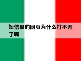 短信里的网页为什么打不开了呢